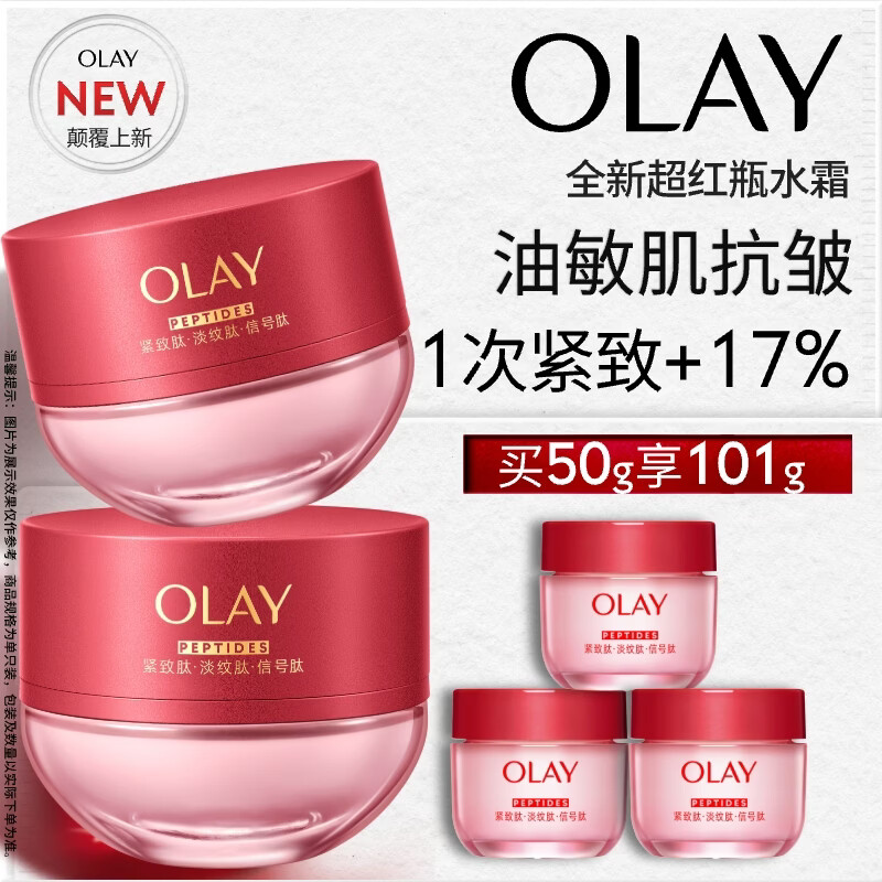 玉兰油（OLAY）全新超红瓶水霜保湿面霜50g抗皱紧致油皮焕亮大红瓶护肤品女乳液