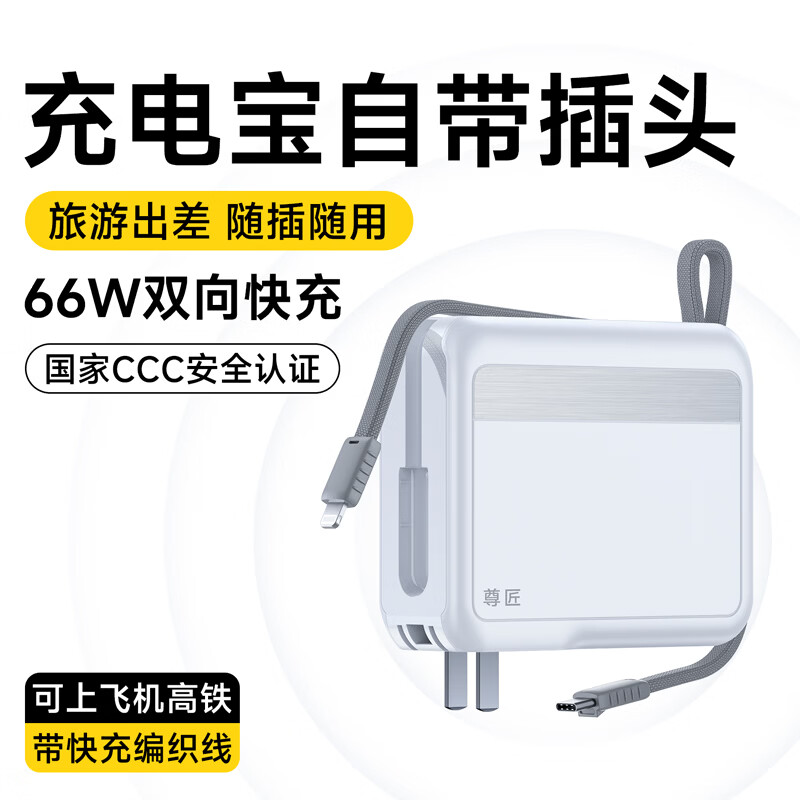 尊匠【国家3C安全认证】充电宝20000毫安自带线带插头66W极速快充可上飞机大容量移动电源苹果正品 【3C认证】极速快充充电宝自带快充线