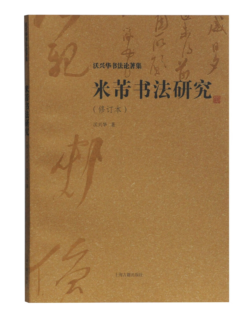 米芾书法研究(修订本)/沃兴华书法论著集