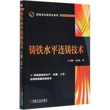 现货正版:铸铁水平连铸技术9787111666592