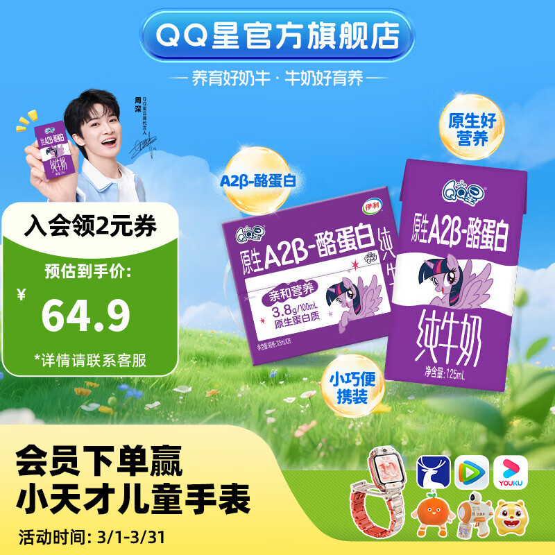 QQ星原生A2β-酪蛋白儿童纯牛奶125ml*28盒 1月产【周深同款QQ星】