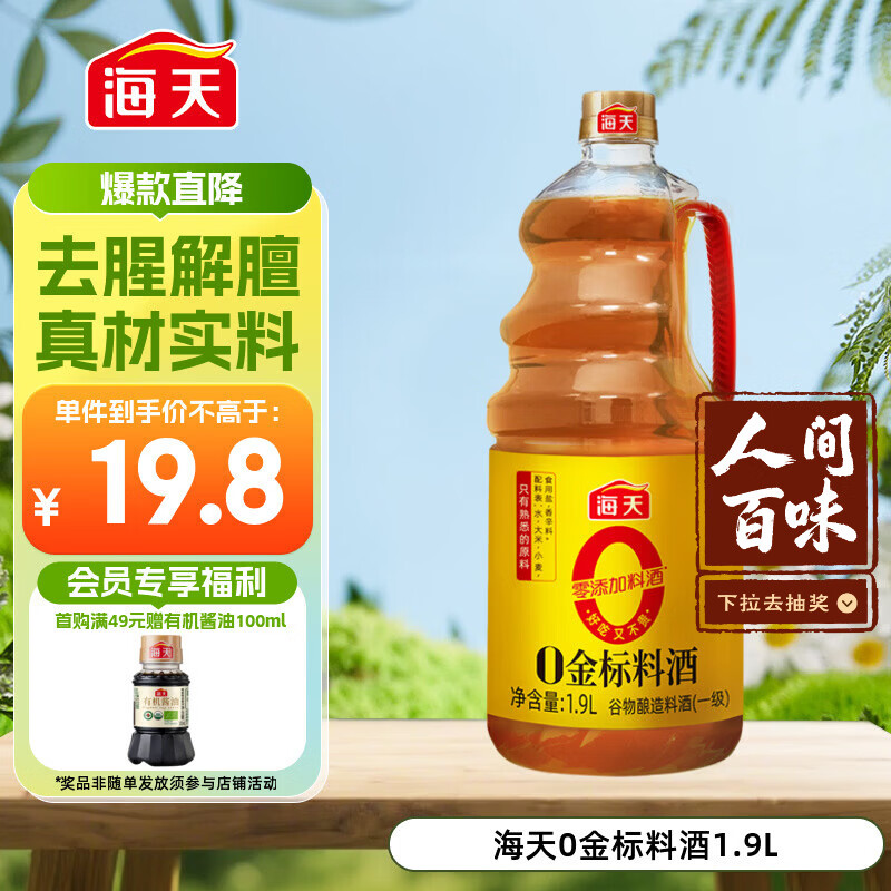 海天 料酒 1.9L【 0金标系列 0添加 焦糖色】去腥解膻 谷物酿造