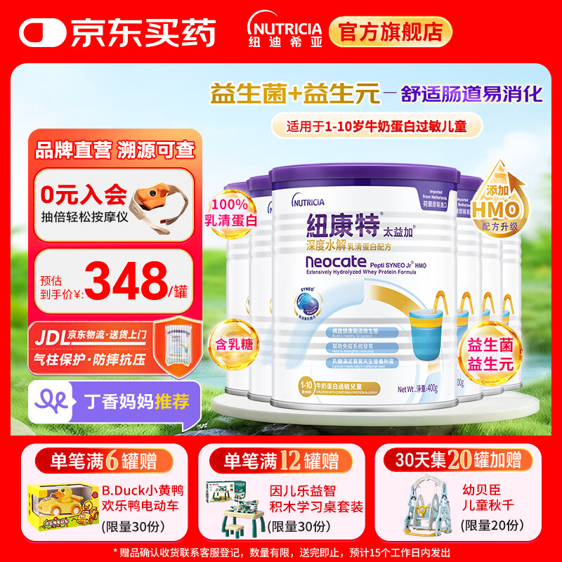 纽康特太益加深度水解配方粉 含乳糖+益生菌HMO 牛奶蛋白过敏儿童适用 太益加HMO 400g*6罐 【深度水解添加HMO】
