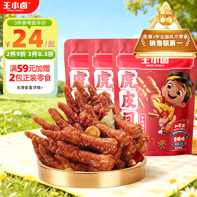 王小卤虎皮凤爪卤鸡爪卤味休闲解馋聚会追剧零食鸡肉开袋即食香辣味210g