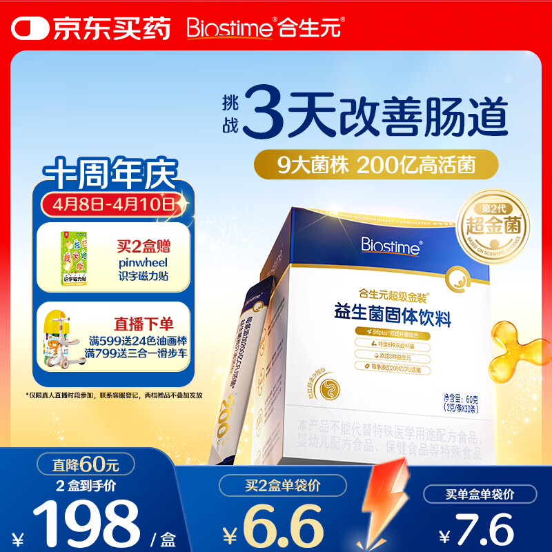 合生元（BIOSTIME）益生菌婴幼儿儿童 第二代超金菌双歧杆菌调理肠胃脾胃虚弱30袋