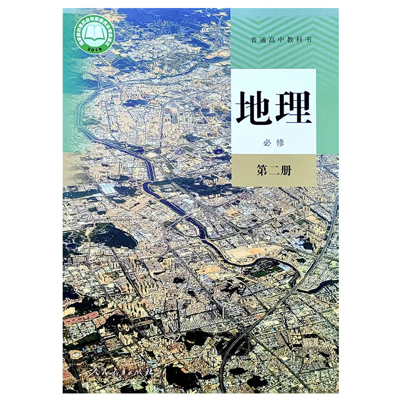 新高考书必修二册课本全套人教版 选择性必修123 地理必修+选择性必修【共5本】 高中通用