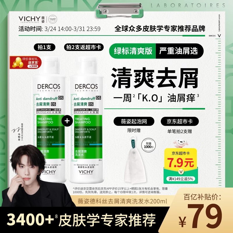 薇姿（VICHY）【马柏全同款】去屑洗发水绿标1%二硫化硒缓解头痒控油200ml