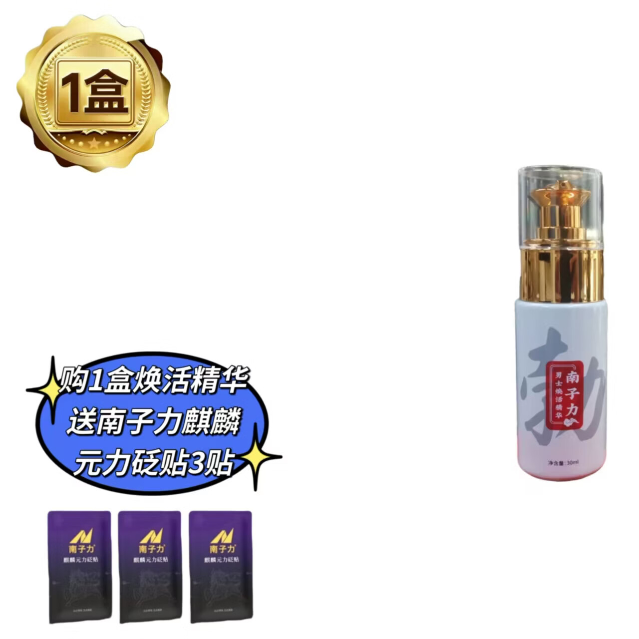 南子力男士焕活精华中药发明专利快速增强硬度改善疲软滋养海绵正品授权 1瓶加赠3贴麒麟元力贴