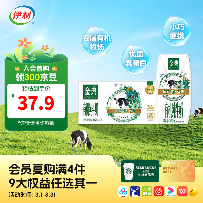 伊利金典200ml纯牛奶系列 0添加 优质乳蛋白 多种规格可选 礼盒装 【便携精巧装】有机纯牛奶200ml*10盒 12月产