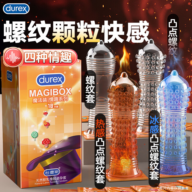 杜蕾斯（durex）魔法情趣避孕套狼牙大颗粒超强刺激凸点螺纹安全套持久超薄玻尿酸 情趣刺激体验【18只】魔法情趣18 京东折扣/优惠券