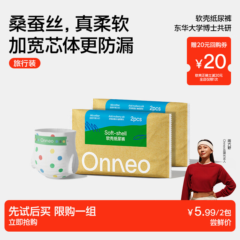 onneo昂乐软壳桑蚕丝纸尿裤L码旅行装试用装2片*2包