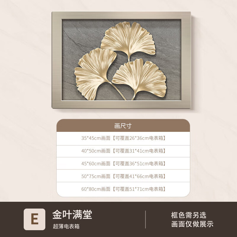 木典兴高级感超薄电表箱装饰画遮挡弱电箱盖板电闸轻奢配电箱挂画银杏叶 E款 黑色底框60*45cm覆盖50横*35高翻盖