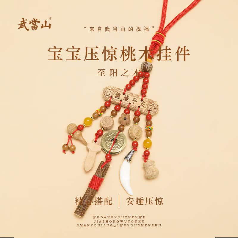武当山宝宝压惊桃木挂件 无异味婴儿平安挂件 儿车床头桃木挂饰随身饰品