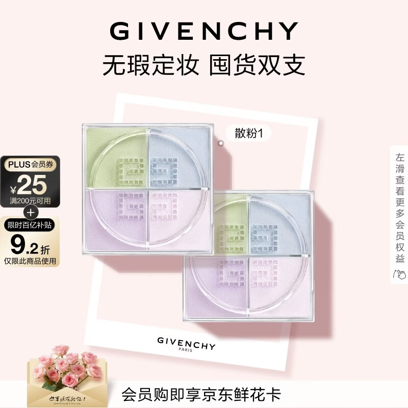 纪梵希（Givenchy）四宫格散粉1双支囤货装定妆蜜粉饼服帖化妆品 生日礼物送女生闺蜜