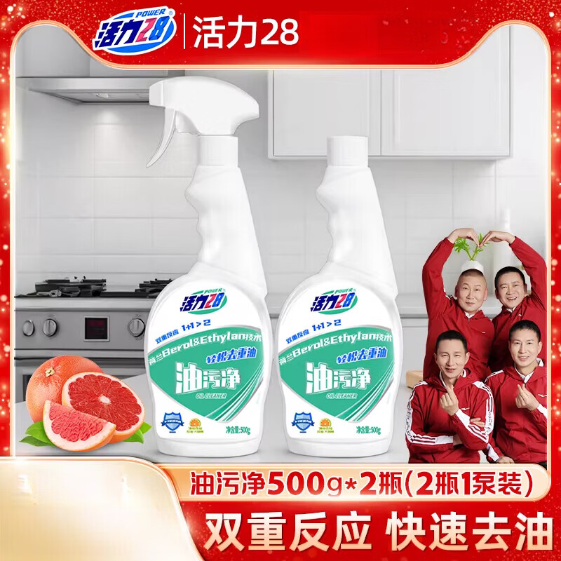 活力28油污净厨房重油去污清洁剂油烟机清洗剂强力神器除垢渍化油 油污净 （1泵） 500g*2瓶
