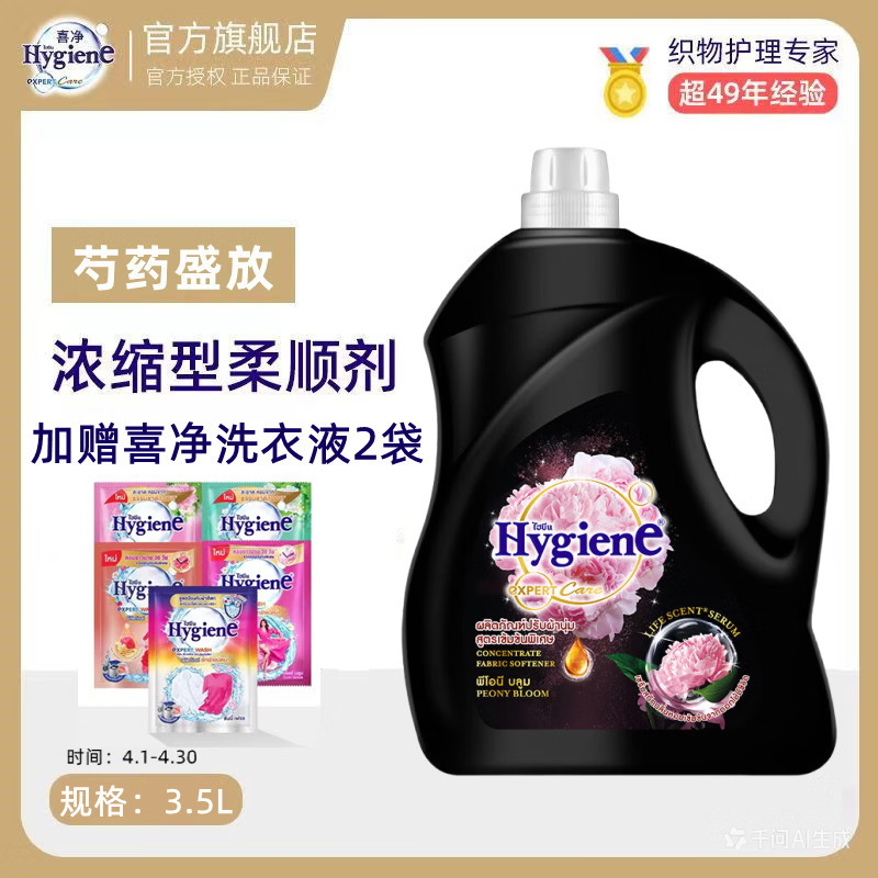 喜净(Hygiene)泰国原装进口柔顺剂 洗护浓缩持久浸泡衣服留香去静电  芍药盛放3.5L