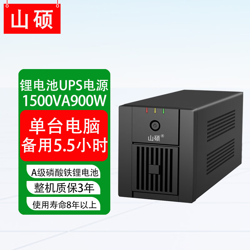 山硕锂电池ups不间断电源1000VA600W电脑监控路由器门禁应急断电220V静音停电备用电源 LT1500VA900W(续航5.5小时)