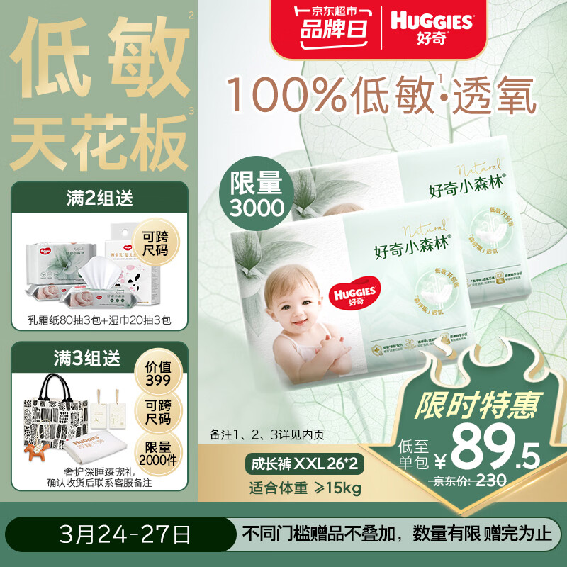 好奇（Huggies）小森林拉拉裤XXL26*2(15kg以上)心钻【透氧顶配更0痕】