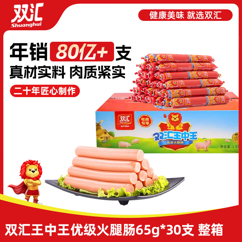 双汇王中王火腿肠香肠 65g*30支整箱 休闲零食 即食火腿肠 露营烧烤