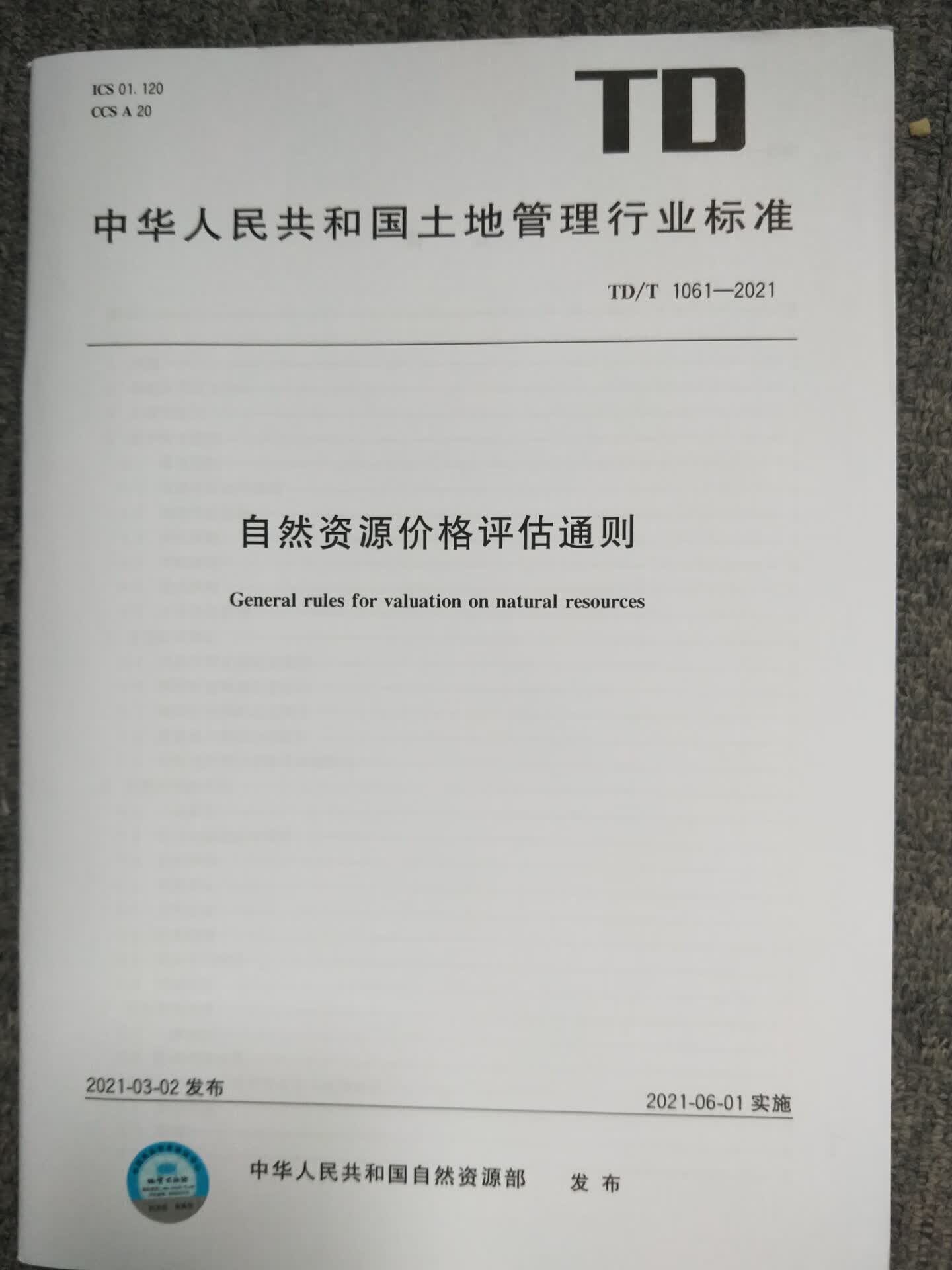 TD/T 1061-2021 自然资源价格评估通则 自然资源部