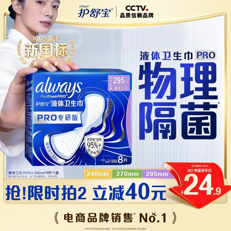 护舒宝95%物理隔菌卫生巾加长日用295mm8片液体卫生巾PRO姨妈巾京东自营