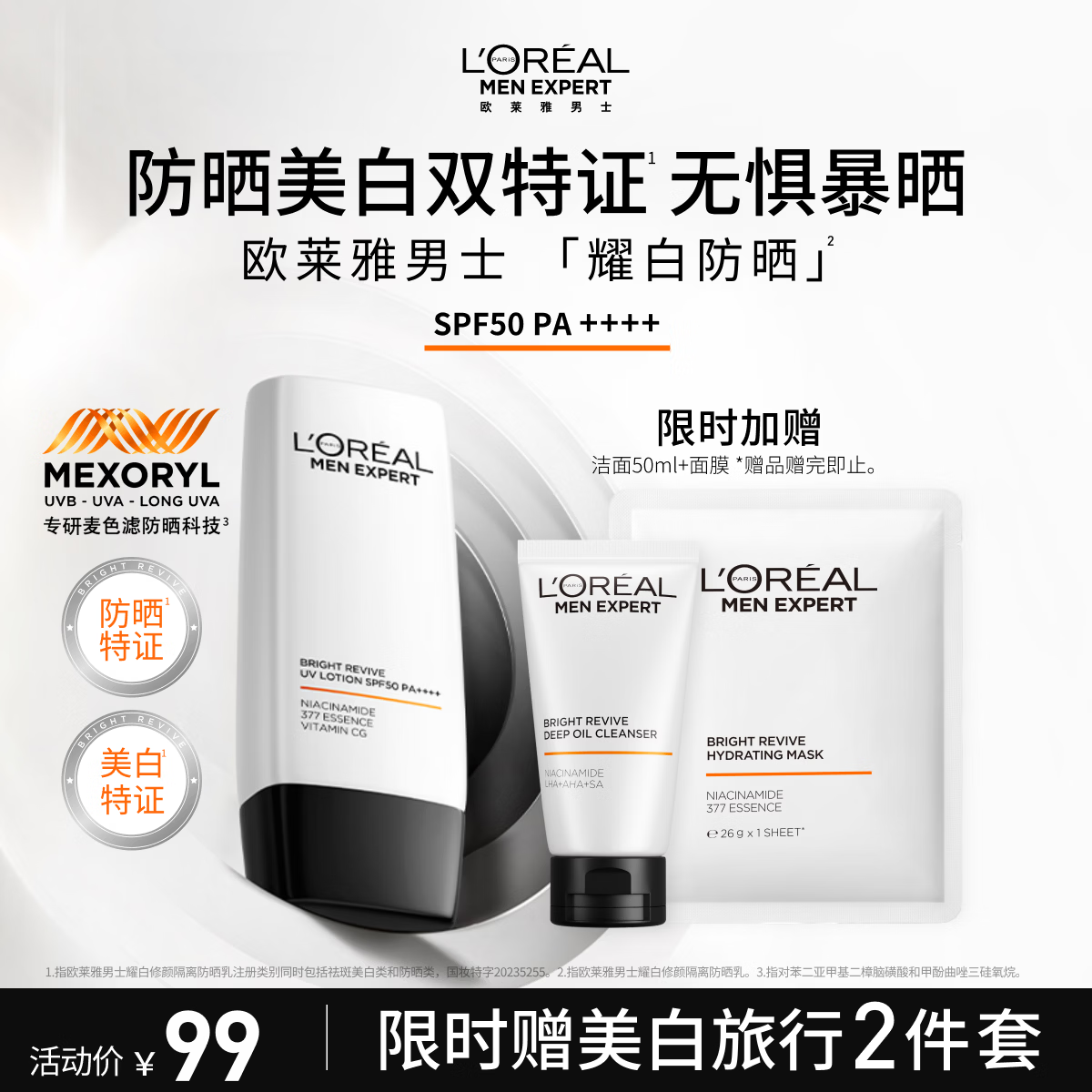 欧莱雅男士耀白防晒霜隔离乳美白SPF50户外护肤品礼物男朋友