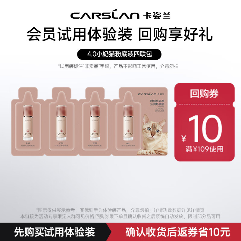 卡姿兰（Carslan）4.0小奶猫粉底液全色号试色包1g*4便携装 试用专享 生日礼物女生
