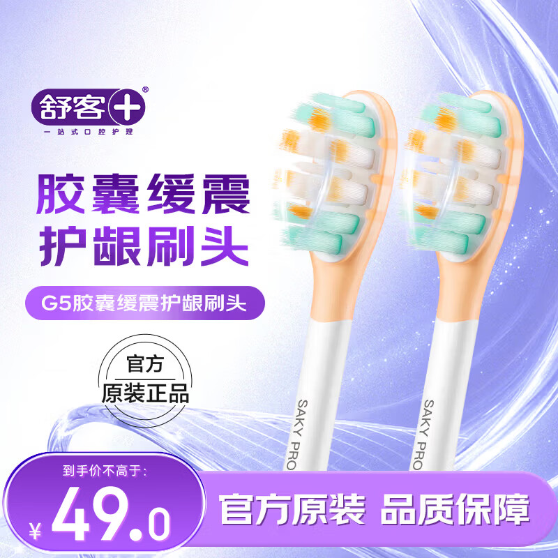 舒客声波电动牙刷头G5Pro+系列替换刷头 胶囊缓震 护龈刷头 牙刷头