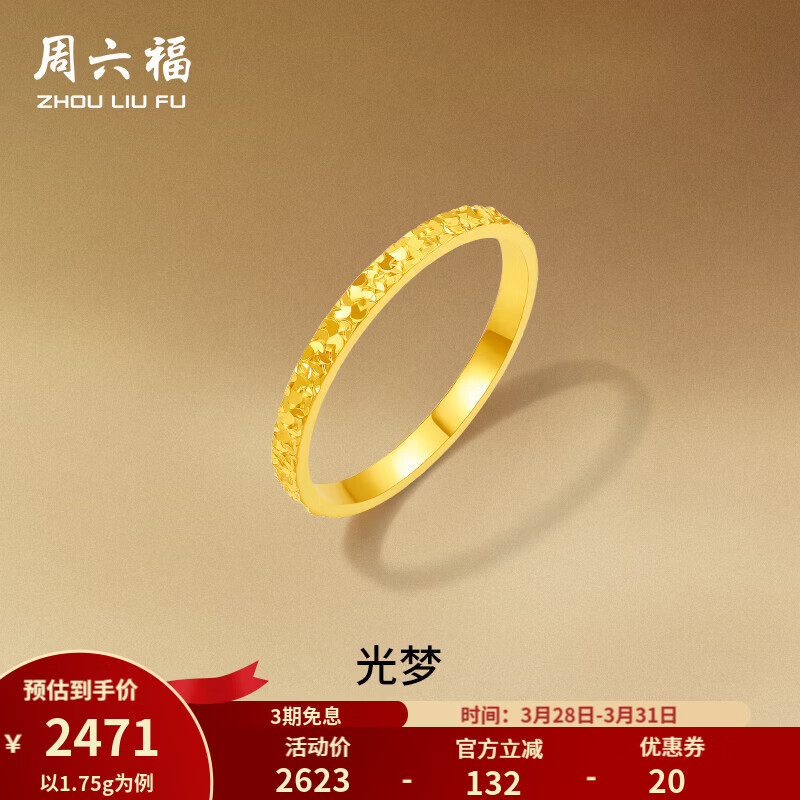 周六福  黄金戒指女款碎碎冰车花亮面指环 计价 12号-1.87g