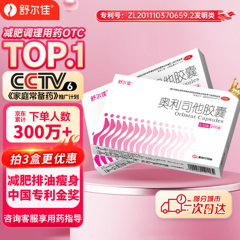 舒尔佳奥利司他胶囊120mg*21粒 减脂减重 排油瘦身 治疗肥胖 国药准字 减肥药 中国专利金奖 抑制脂肪 塑身