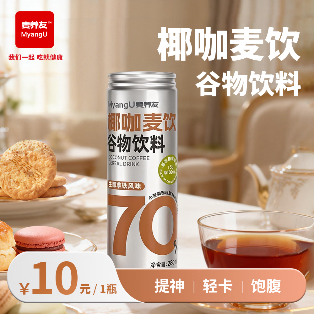 麦养友椰咖麦饮小麦糊粉层代餐饮料谷物食品饮品整箱学生即食早餐 椰咖麦饮280ml*1瓶