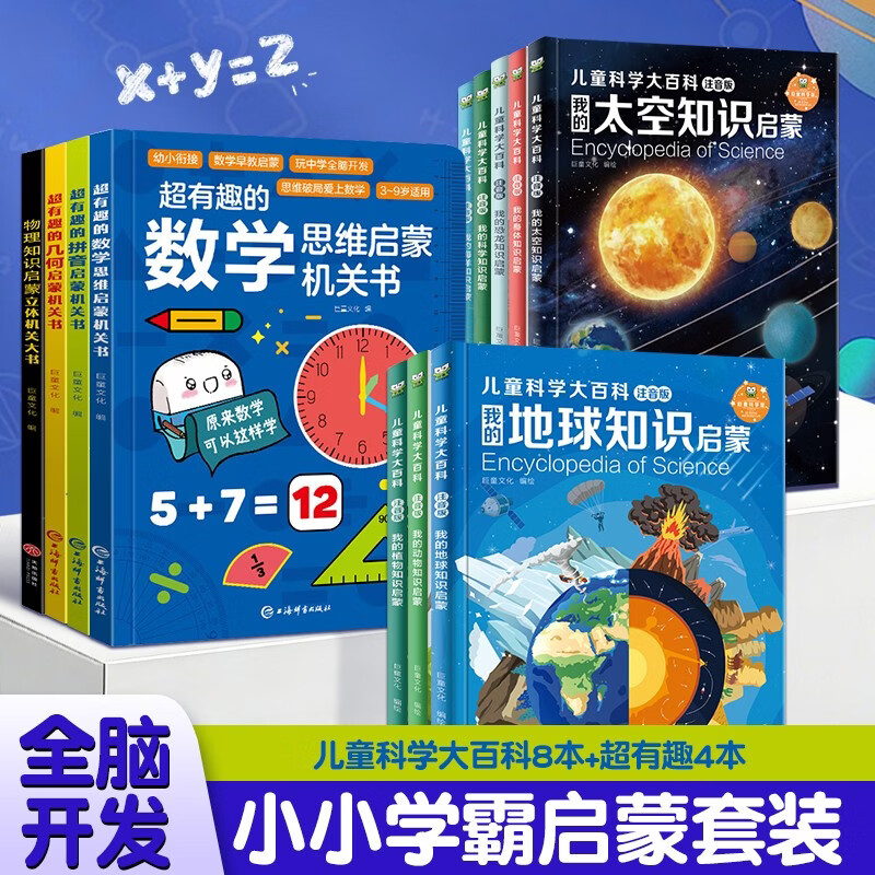 【小小学霸12册】超有趣物理数学几何拼音启蒙机关书/中国儿童科学大百科3-12岁 小学生百科全书睡前故事书6-12岁课外必读图书成长科普读物绘本中小学生课外阅读书籍高效培养数感幼小衔接神器
