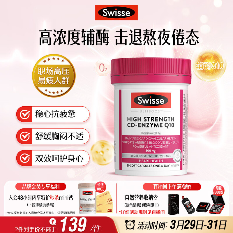 Swisse斯维诗高浓度辅酶Q10软胶囊300mg保护心脏心血管 30粒/瓶熬夜胸闷