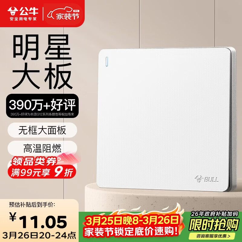 公牛（BULL）开关插座 G12系列一开双控开关墙壁大面板 G12K112暮雪白