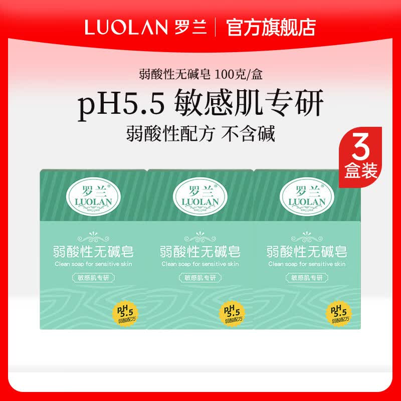 罗兰香皂无碱性香皂ph5.5无皂基弱酸性洁面温和滋润洗脸敏肌专研肥皂 无碱皂100g*3盒