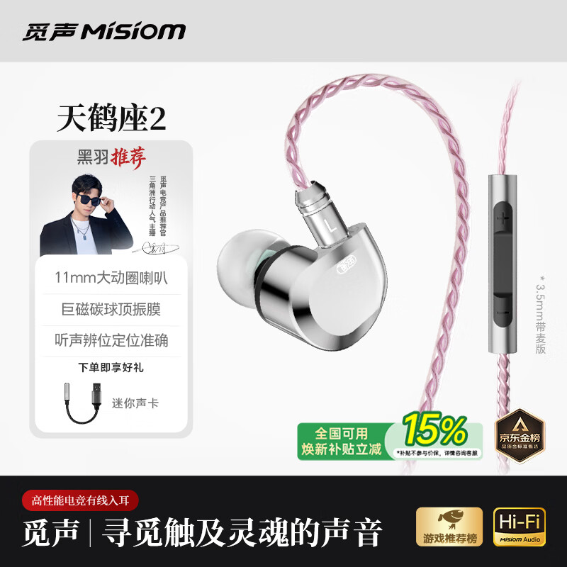 觅声天鹤座2入耳式HiFi有线音乐耳机高音质专业听声辨位fps电脑游戏电竞专用三角洲吃鸡耳麦可换线 3.5mm带麦-入会赠迷你声卡
