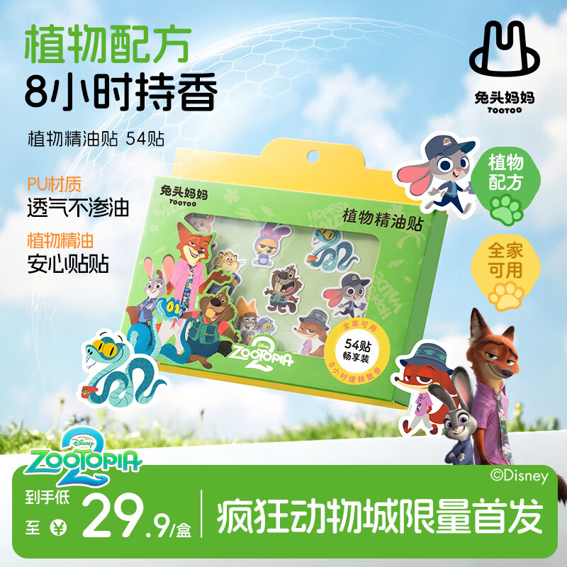 兔头妈妈x疯狂动物城植物精油贴 54贴 儿童户外防叮咬夏季户外随身