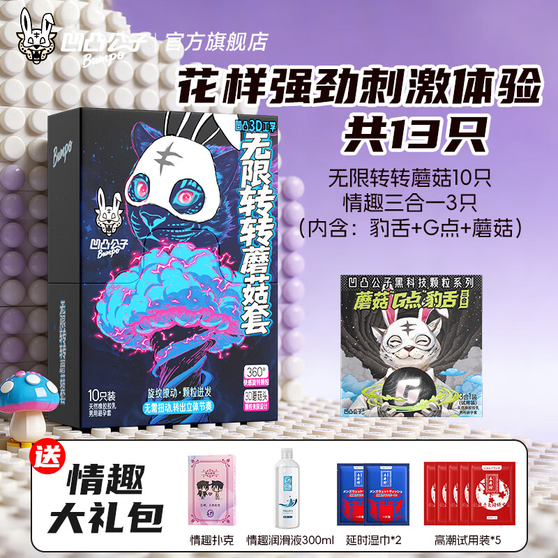 凹凸公子无限转转蘑菇套避孕套大颗粒情趣螺纹狼牙安全套凸点螺纹女性秒潮 花样强劲刺激体验【13只】蘑菇10+颗粒三合一3