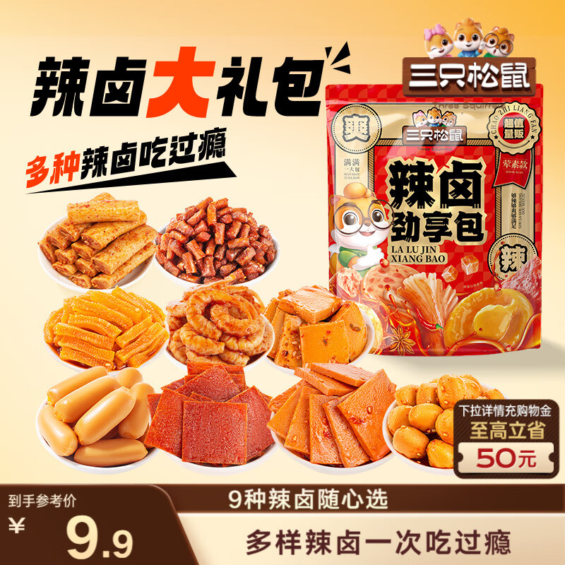 三只松鼠辣卤礼包尝鲜款30包 辣条魔芋卤味素食办公室休闲零食礼包210g