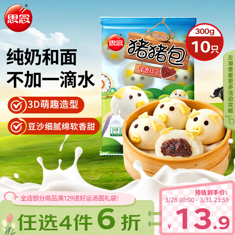思念小猪蜜香红豆包300g10只 猪猪包子馒头儿童早餐半成品