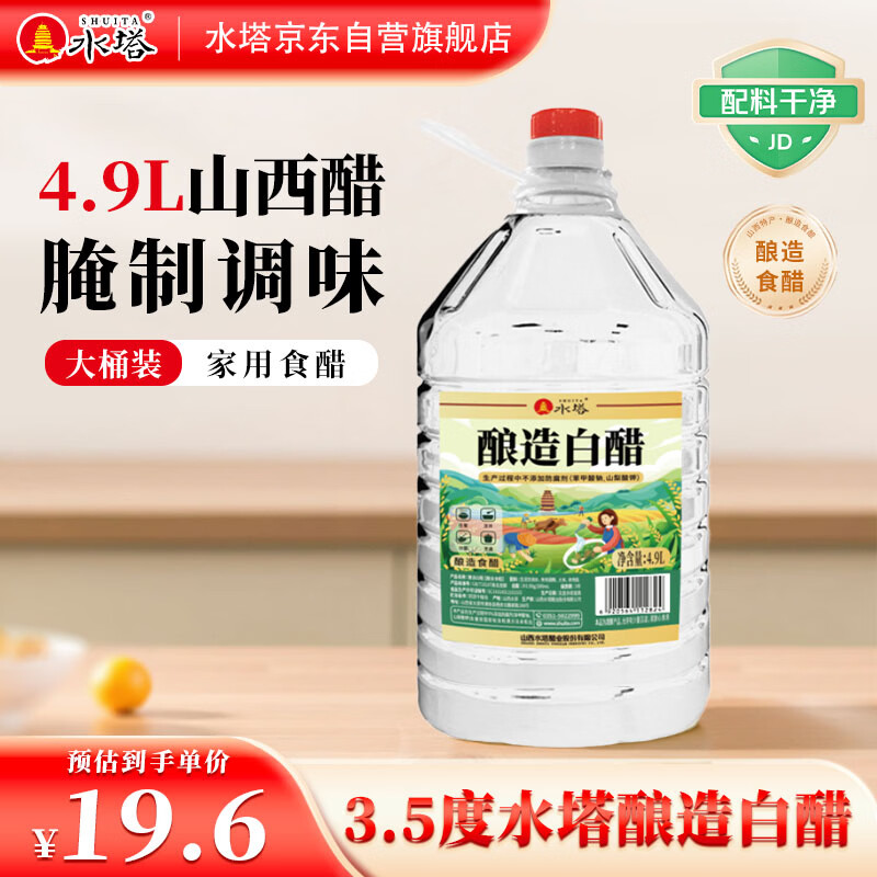 水塔4.9L3.5度酿造白醋【山西醋】家用食醋食用白醋凉拌调味腌制