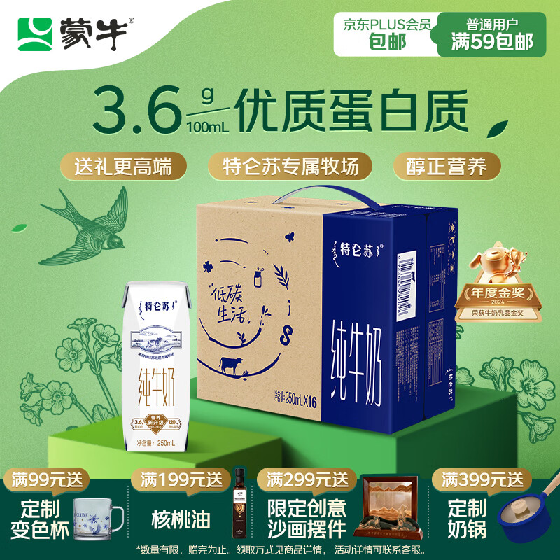 蒙牛特仑苏纯牛奶250ml*16盒 家庭早餐 送礼盒装