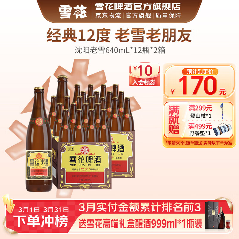 雪花啤酒 经典沈阳老雪花 麦香浓郁 经典老雪 640mL 12瓶 X 2箱