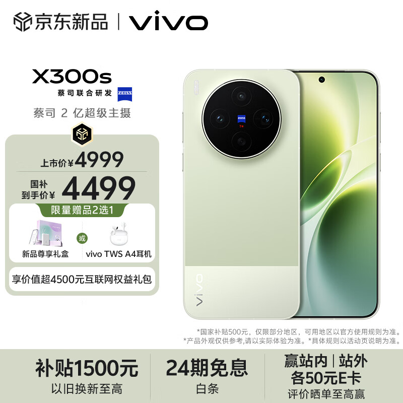 vivo X300s 12GB+256GB 胶片绿 蔡司2亿超级主摄 蔡司APO超级长焦 144Hz 蔡司大师色彩屏 拍照 AI手机