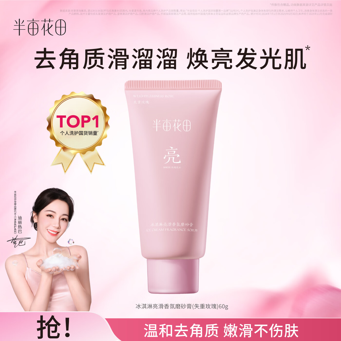 半亩花田热巴同款冰淇淋亮滑香氛玫瑰磨砂膏烟酰胺焕亮身体去角质60g