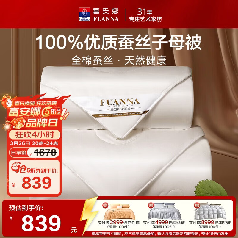 富安娜100%蚕丝被子母被双人冬季四季被芯纯棉二合一被9.8斤230*229cm