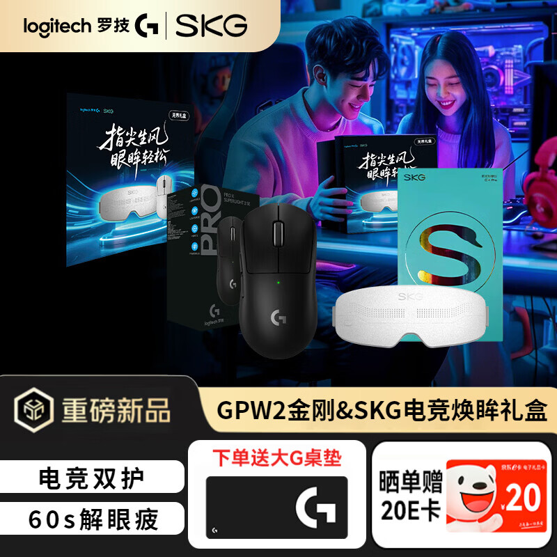 罗技(G)无界礼盒GPW2代金刚版无线游戏鼠标 SKG颈部肩颈眼部按摩仪按摩器 生日礼物实用送男友女生 【无界礼盒】GPW2金刚黑+SKG护眼仪 京东折扣/优惠券
