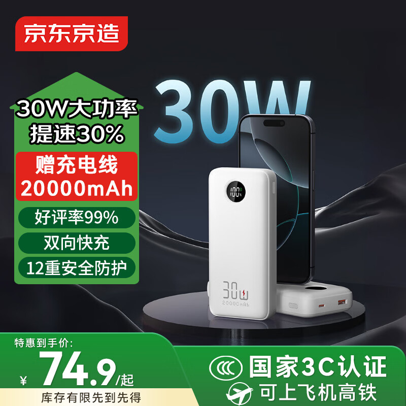 京东京造30W双向快充20000毫3c认证京东自营可上飞机移动电源大容量适用户外苹果17小米17华为荣耀