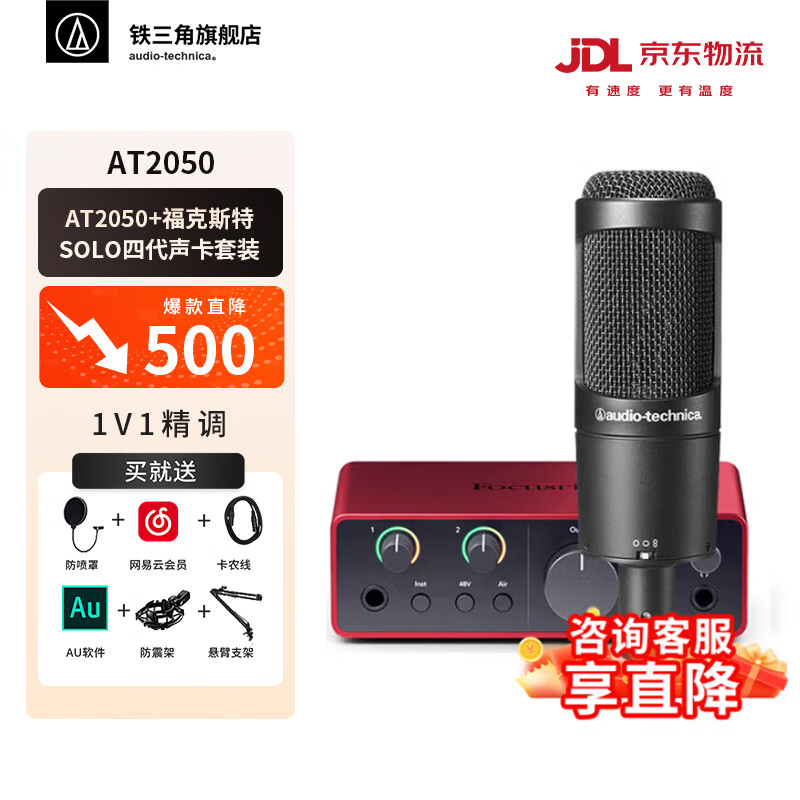 铁三角（Audio-technica） AT2050 电容麦克风 手机直播设备套装 K歌大合唱主播 录音话筒 专业音频设备 直播麦克风 AT2050+福克斯特Solo四代声卡套装