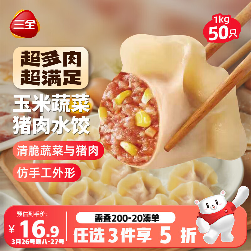 三全肉多多玉米蔬菜猪肉水饺1kg50只蒸煎饺子速冻食品早餐 